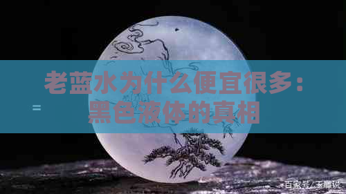 老蓝水为什么便宜很多：黑色液体的真相