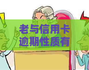 老与信用卡逾期性质有关联：处理方法及应对策略