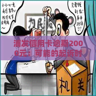 浦发信用卡逾期2000元：可能的起诉时效与上门时间分析