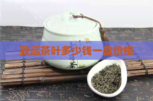 致远茶叶多少钱一盒价格