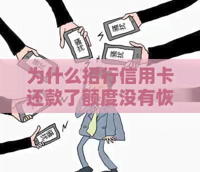 为什么招行信用卡还款了额度没有恢复：还款后额度未恢复，无法提现？