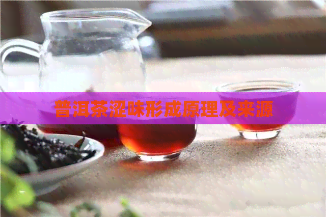 普洱茶涩味形成原理及来源