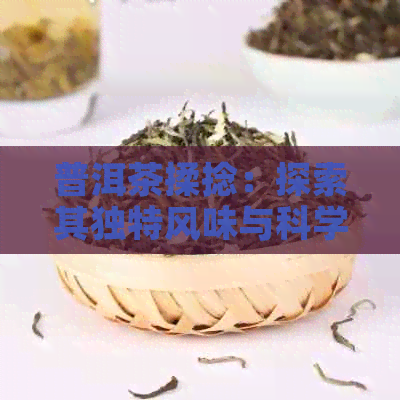 普洱茶揉捻：探索其独特风味与科学原理