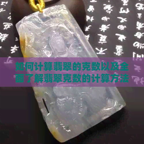 如何计算翡翠的克数以及全面了解翡翠克数的计算方法和影响因素