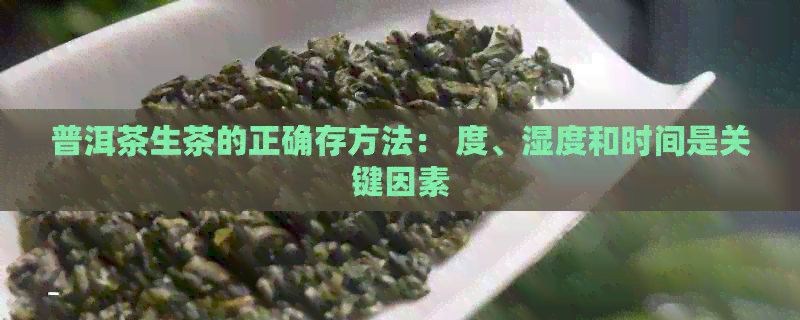 普洱茶生茶的正确存方法： 度、湿度和时间是关键因素