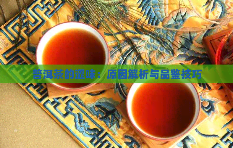 普洱茶的涩味：原因解析与品鉴技巧