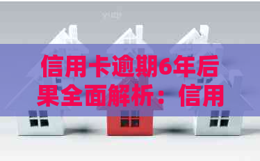 信用卡逾期6年后果全面解析：信用记录损害、罚款累积及可能的法律诉讼