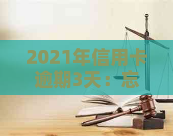 2021年信用卡逾期3天：忘记还款，3万额度逾期两天