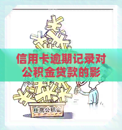 信用卡逾期记录对公积金贷款的影响：真相揭示