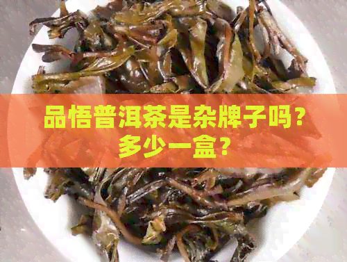 品悟普洱茶是杂牌子吗？多少一盒？