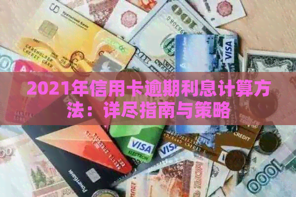 2021年信用卡逾期利息计算方法：详尽指南与策略