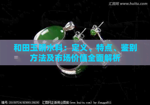 和田玉晴水料：定义、特点、鉴别方法及市场价值全面解析