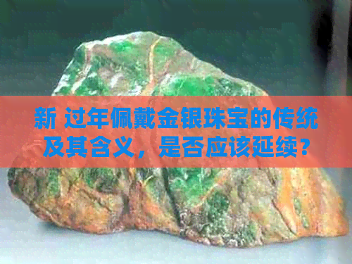 新 过年佩戴金银珠宝的传统及其含义，是否应该延续？