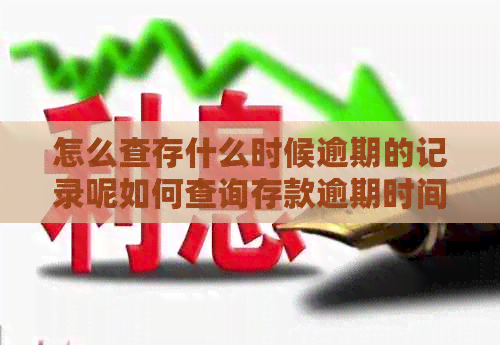 怎么查存什么时候逾期的记录呢如何查询存款逾期时间及具体日期？