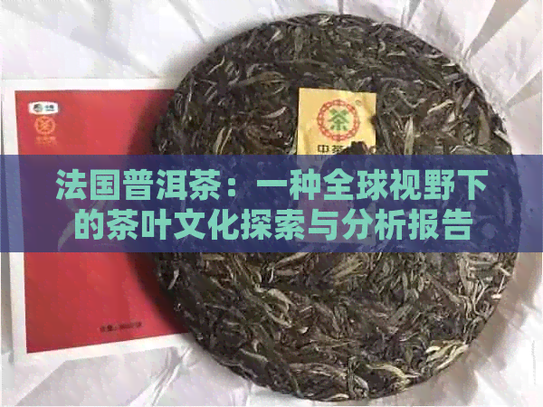 法国普洱茶：一种全球视野下的茶叶文化探索与分析报告