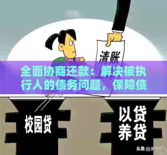 全面协商还款：解决被执行人的债务问题，保障债权人权益