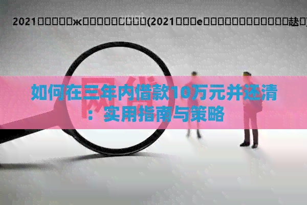 如何在三年内借款10万元并还清：实用指南与策略