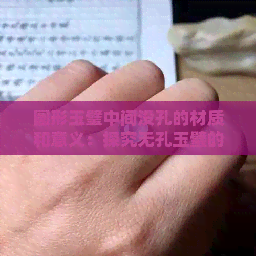 圆形玉璧中间没孔的材质和意义：探究无孔玉璧的制作工艺及象征含义