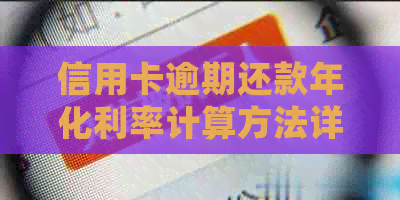 信用卡逾期还款年化利率计算方法详解：详细步骤与案例分析