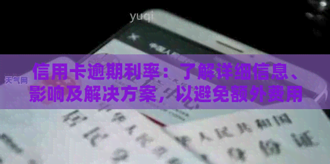 信用卡逾期利率：了解详细信息、影响及解决方案，以避免额外费用和信用损失