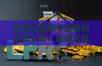 各银行信用卡逾期利息怎么算：逾期天数影响利率