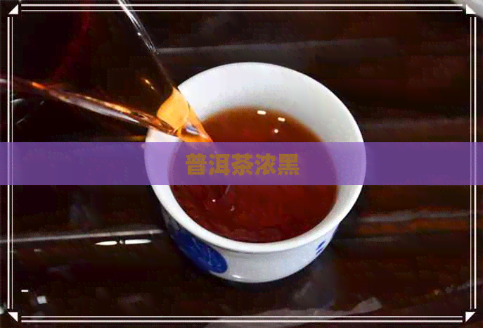 普洱茶浓黑