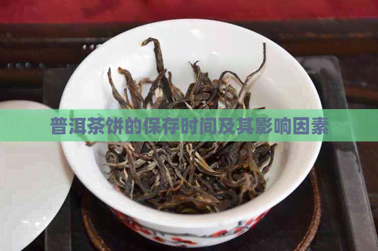 普洱茶饼的保存时间及其影响因素