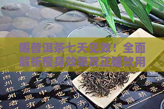 喝普洱茶七天见效！全面解析瘦身效果及正确饮用方法，让你轻松减肥成功！