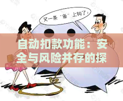 自动扣款功能：安全与风险并存的探讨