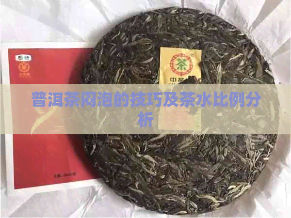 普洱茶闷泡的技巧及茶水比例分析