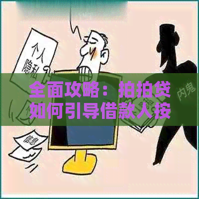 全面攻略：如何引导借款人按时还款，解决逾期问题