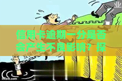 信用卡逾期一分是否会产生不良影响？探讨逾期还款的后果和应对策略