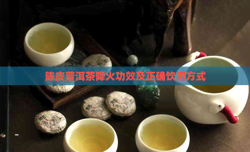 陈皮普洱茶降火功效及正确饮用方式