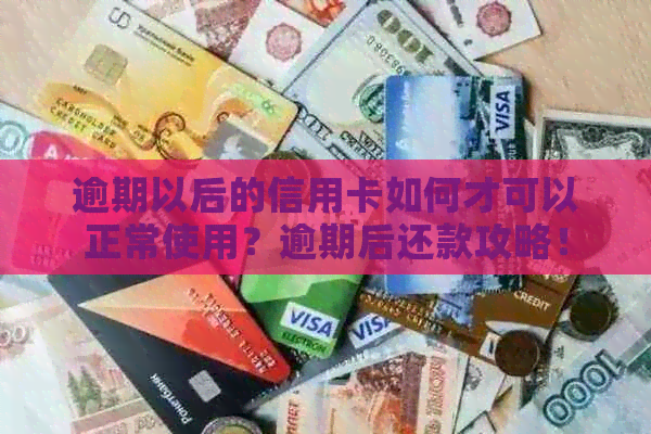 逾期以后的信用卡如何才可以正常使用？逾期后还款攻略！