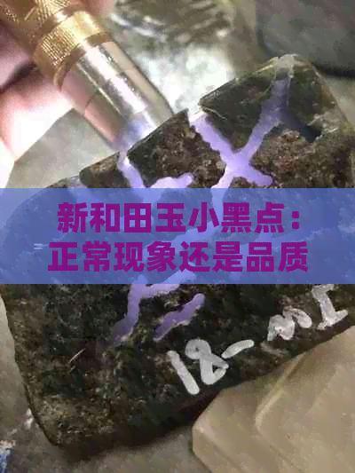 新和田玉小黑点：正常现象还是品质问题？收藏爱好者必看！