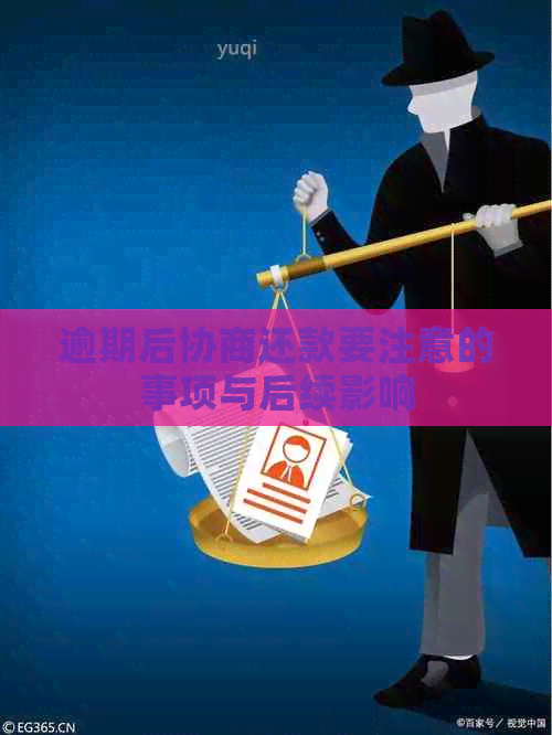 逾期后协商还款要注意的事项与后续影响