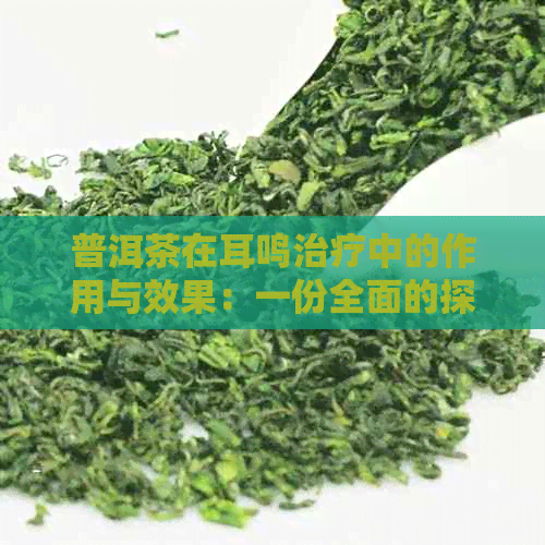 普洱茶在耳鸣治疗中的作用与效果：一份全面的探索