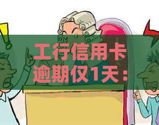 工行信用卡逾期仅1天：了解可能的影响与解决策略