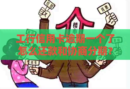 工行信用卡逾期一个了怎么还款和协商分期？逾期一天会有什么影响？