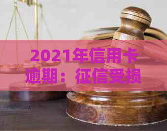 2021年信用卡逾期：受损的关键因素与预防措