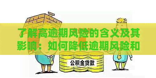 了解高逾期风险的含义及其影响：如何降低逾期风险和避免不良信用记录？