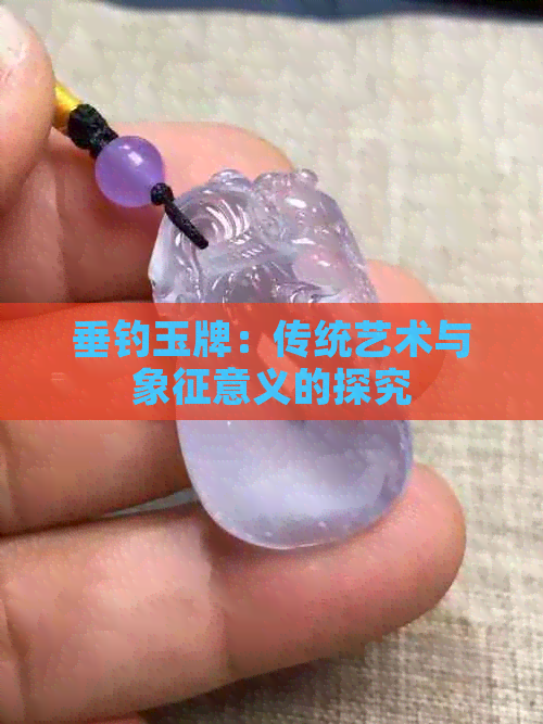 垂钓玉牌：传统艺术与象征意义的探究