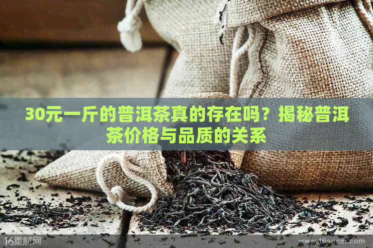 30元一斤的普洱茶真的存在吗？揭秘普洱茶价格与品质的关系