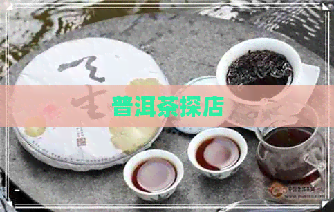 普洱茶探店