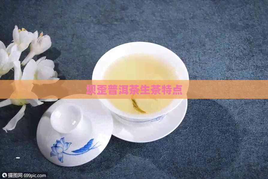 坝歪普洱茶生茶特点