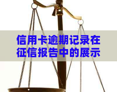 信用卡逾期记录在报告中的展示方式：影响与解决对策