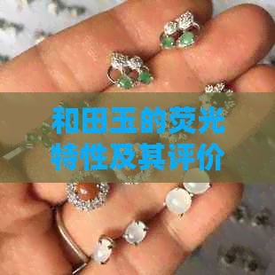 和田玉的荧光特性及其评价：如何鉴别优质和田玉？