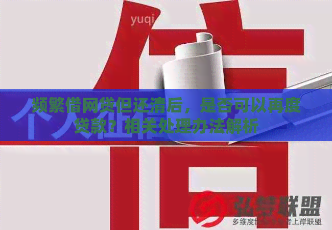 频繁借网贷但还清后，是否可以再度贷款？相关处理办法解析