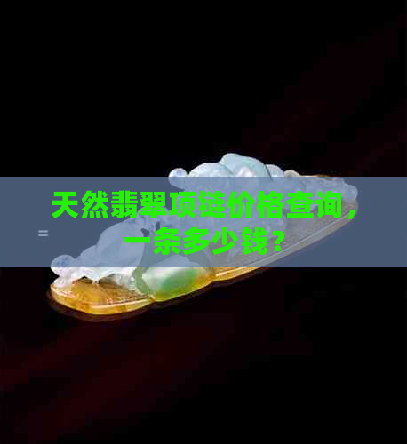 天然翡翠项链价格查询，一条多少钱？