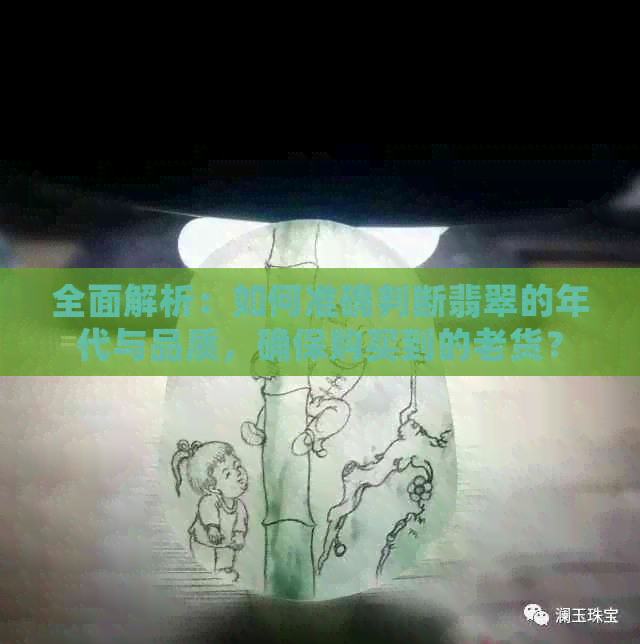 全面解析：如何准确判断翡翠的年代与品质，确保购买到的老货？